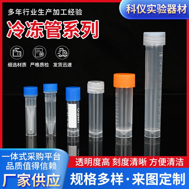 一次性塑料带刻度可立冻存管螺旋盖平底试管塑料试管采样冷冻管