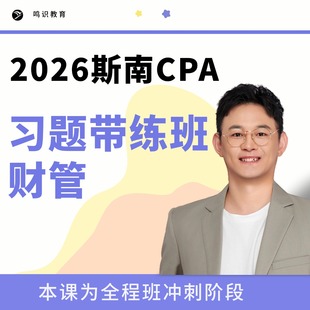 2026注会斯南CPA财管习题带练班含答疑督学题库纸质习题册
