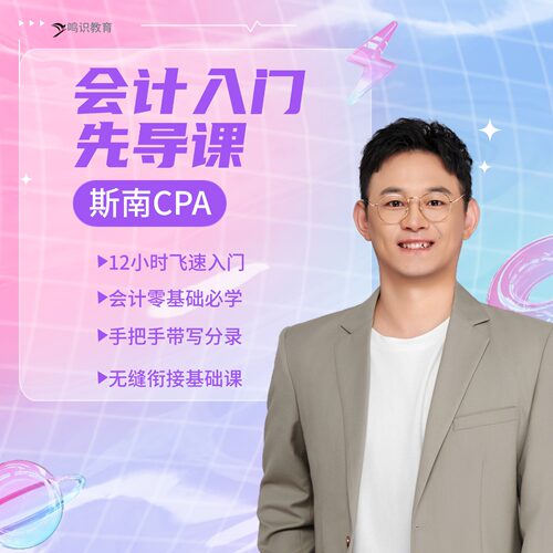 斯南CPA会计先导课