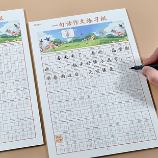 小学生一句话作文字帖练字纸一二三四年级语文看图写作文素材积累
