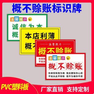 概不赊账小本经营谢绝还价免开尊口本店利博概不赊账超市小卖部饭