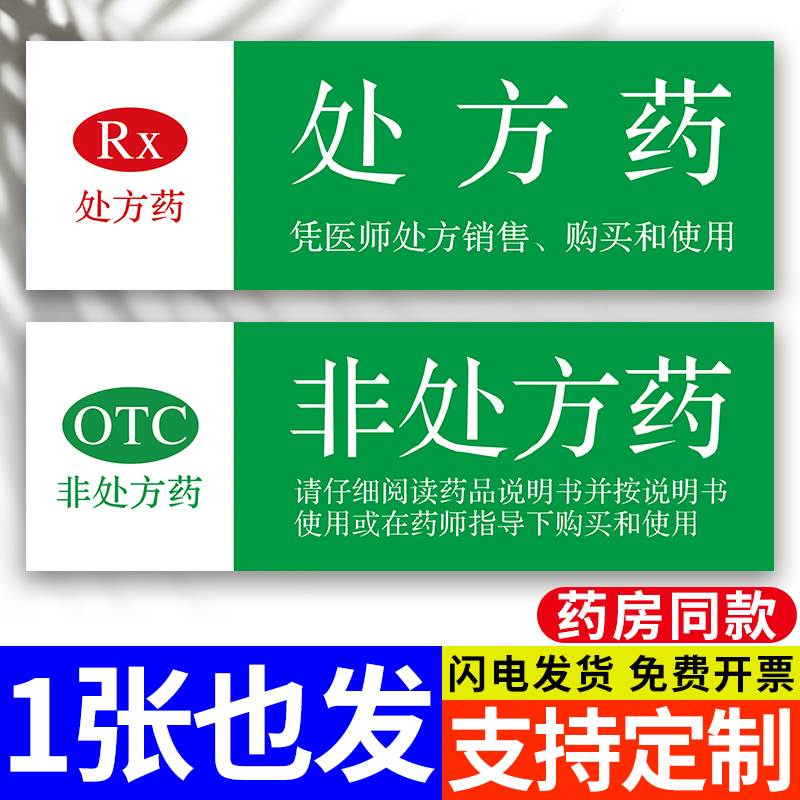 药店分类标识牌处方药标识牌医院药房药品分组分区标识定制非处方
