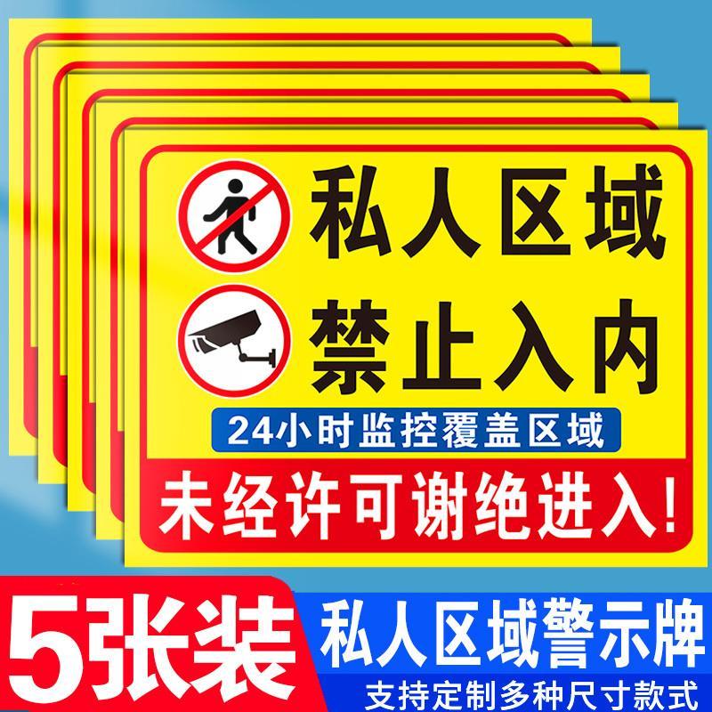 私人区域禁止入内有监控警示标识标志牌私家领地严禁靠近标语警告