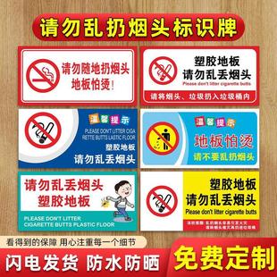 请勿乱扔烟头标识牌地板地毯塑胶地板怕烫请勿乱丢烟头提示牌烟蒂