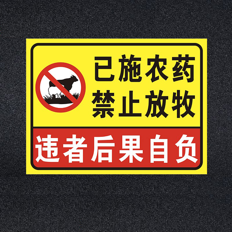 种植基地已施农药禁止放牧警告牌告知牌标识标志铝板反光支持定制