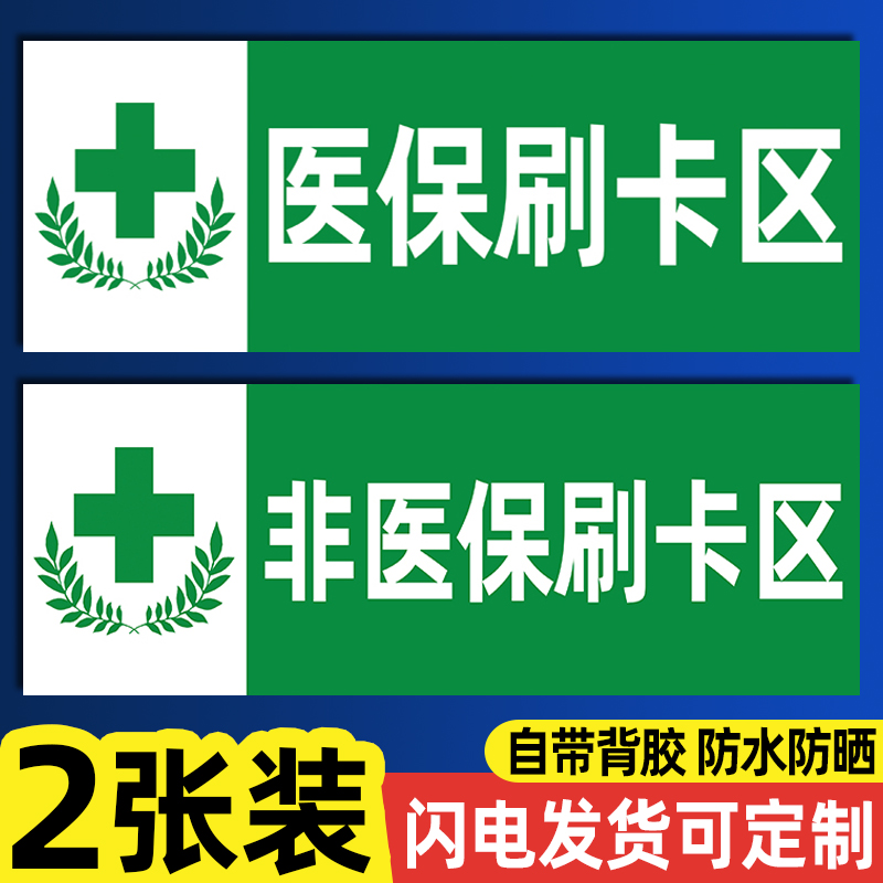 非医保刷卡贴纸标识牌定制专区药店刷医保卡区域标志牌药店保健食