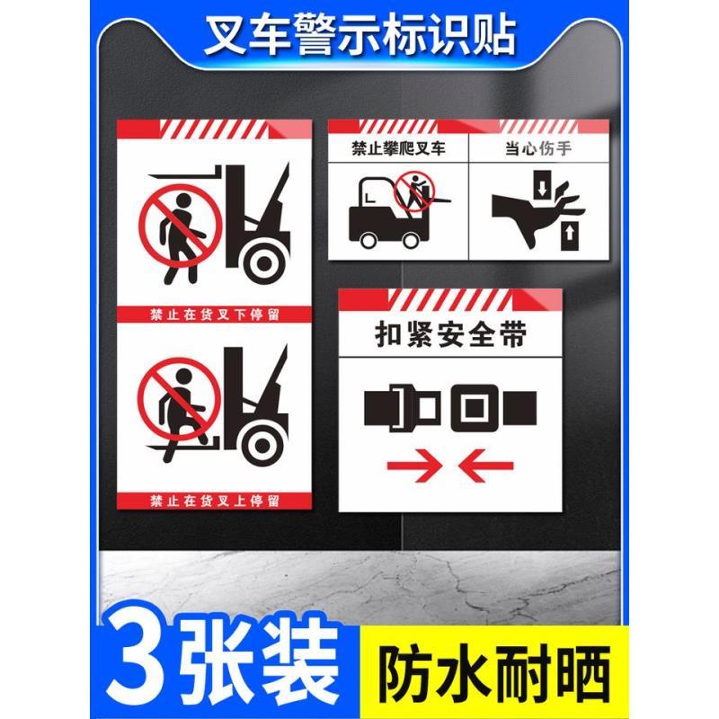 当心叉车禁止攀爬叉车警示贴禁止在货叉上停留扣紧安全带标识贴当