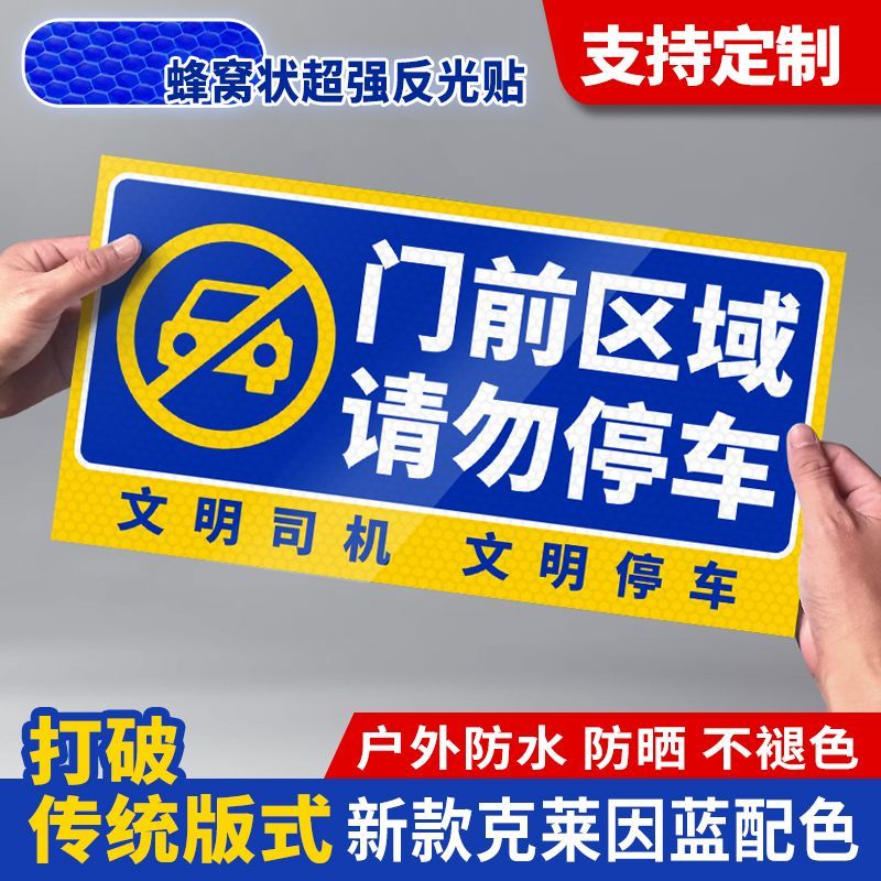 新款禁止停车反光警示牌门前请勿停车防堵门口标识牌夜间反光贴纸