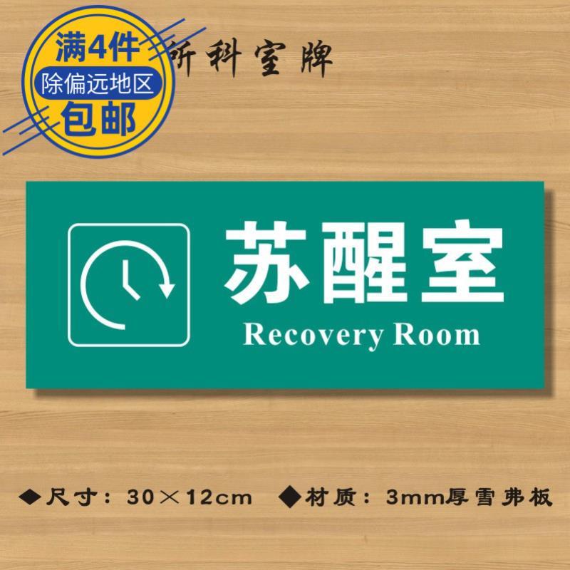 苏醒室医院诊所门牌科室牌医药标识牌卫生院卫生室标志牌ZSMP108