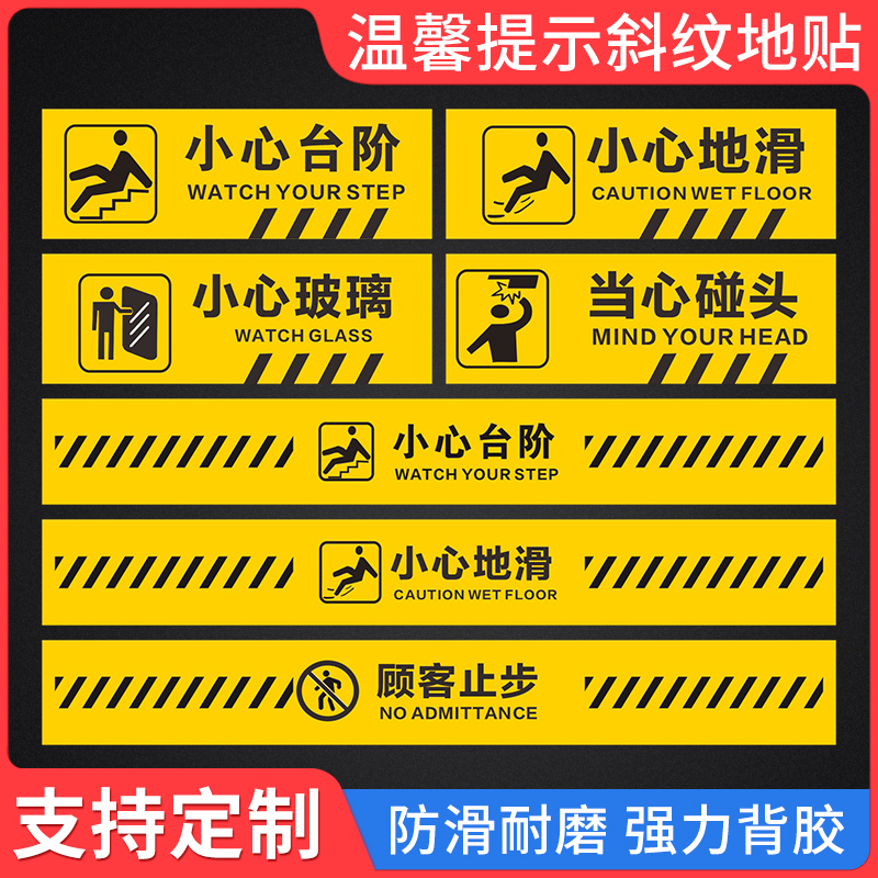 小心台阶小心地滑当心碰头温馨提示牌小心玻璃防滑斜纹地贴贴纸创