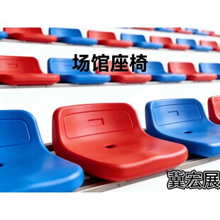 看台座椅伸缩折叠厂家直销体育馆室内外场地软包移动定制扶手吹塑