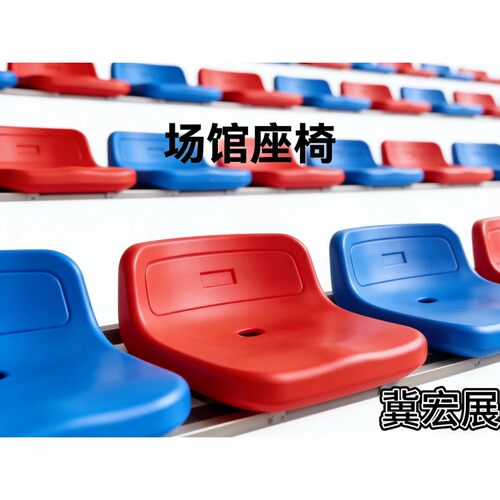 看台座椅伸缩折叠厂家直销体育馆室内外场地软包移动定制扶手吹塑