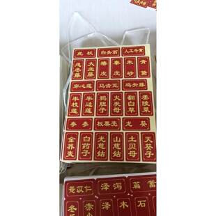 中药柜实木柜标签中药标签贴纸不干胶中药标签978味常用药名 标签