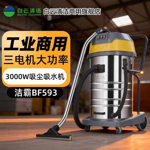 白云清洁洁霸工业商用吸尘器BF593大吸力3000W桶式吸尘吸水器