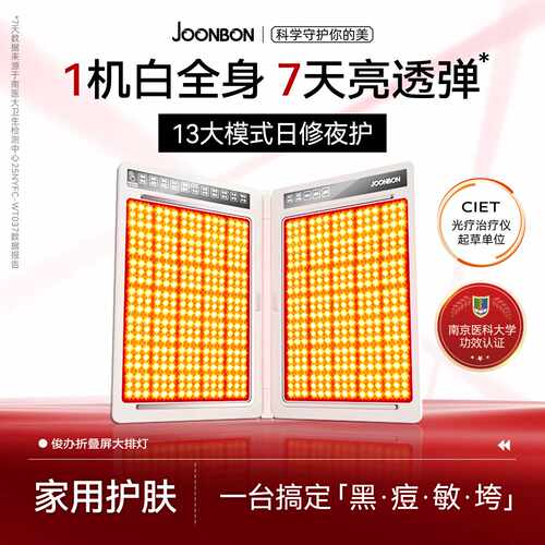 Joonbon俊办大排灯美容仪家用光子嫩肤红蓝光面罩面膜光谱仪