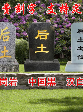 石雕墓碑汉白玉花岗岩石碑墓碑石板刻字灵位后土神位