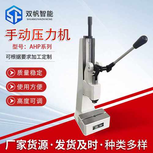 双帆小型手动压力机精密连杆式AHP系列台式压装机冲床手啤机