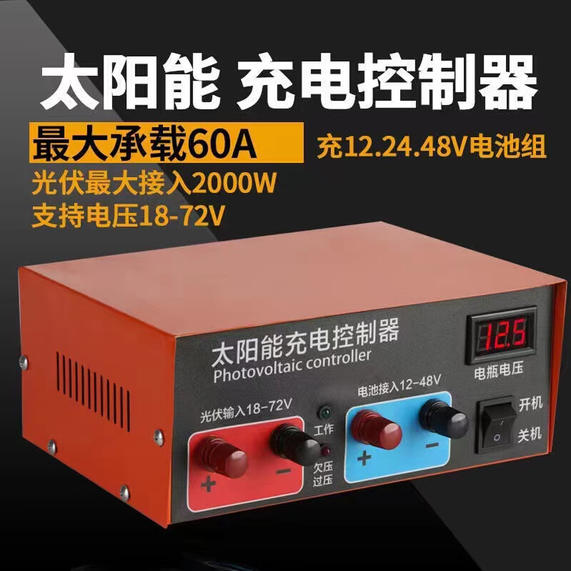 太阳能控制器自动识别电压12V24V48V电瓶充电器光伏蓄电池铅酸用