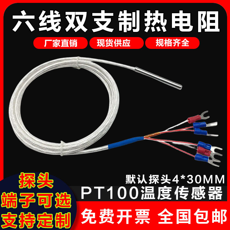 六线双支PT100热电阻两组探头双支PT1000铂电阻A级精度温度传感器图片