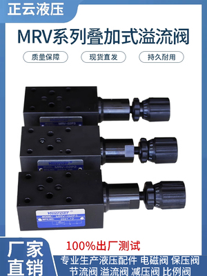 。叠加式溢流阀 调压阀MRV-02P 02A 02B MRV-03P 03A 03B MRV-04P