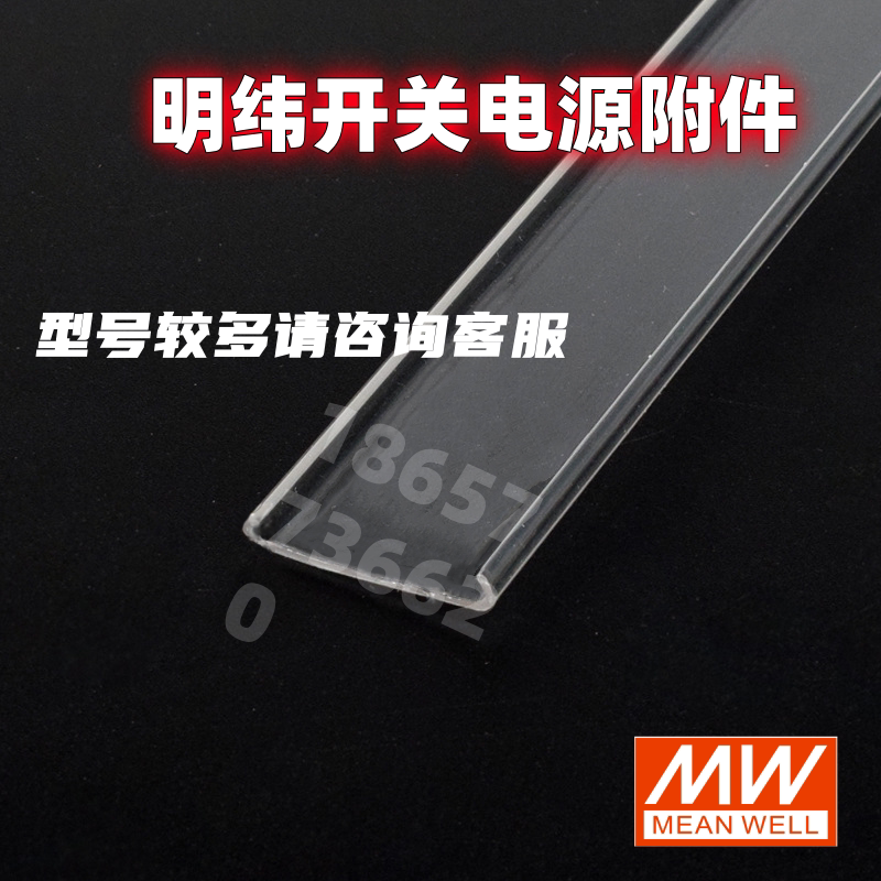 明纬开关电源端子盖透明TBD
