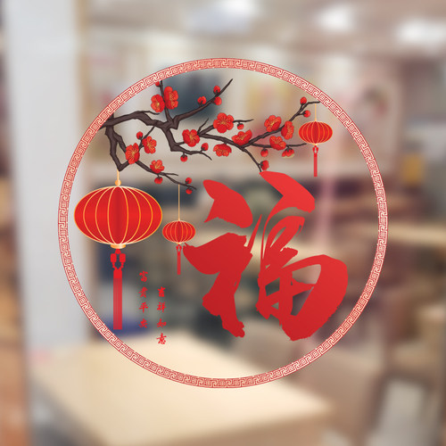 推拉门窗透明静电膜福字玻璃贴纸