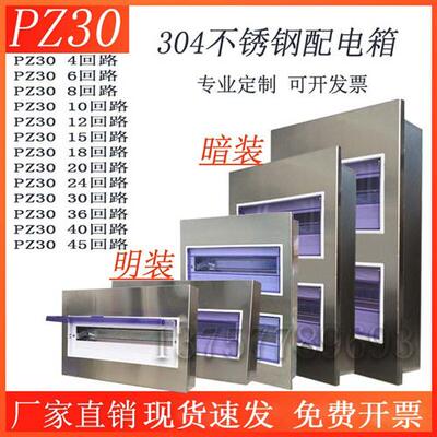 PZ30回路箱304不锈钢空气开关箱照明配电箱室内家用防护箱暗装箱