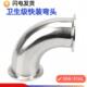 304不锈钢卫生级快速安装 弯头90度卡箍316卡盘弯头法兰扣直角弯头