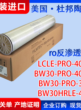 LCLE-PRO-4040美国杜邦陶氏ro反渗透膜BW30HRLE-440/BW30-PRO-365