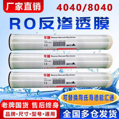 厂家批发4040/8040反渗透ro膜