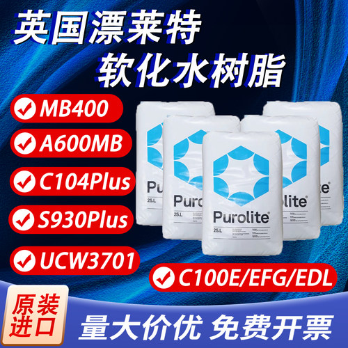 【官方】Purolite漂莱特软化树脂