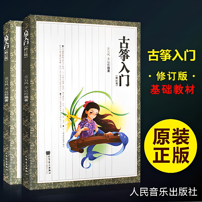 古筝入门修订版 童宜风编著 少音乐（新）