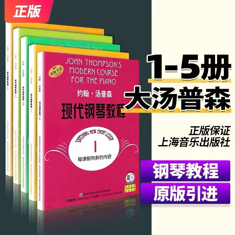约翰汤普森现代钢琴教程1-5册 大汤姆森简易钢琴教程1 2 3 4 5 册