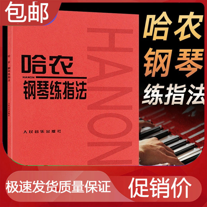 哈农钢琴练指法 练习曲书籍钢琴教材儿童成人初级入门教学用书 钢