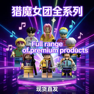 跨境新品猎魔女团 KPop Demon Hunters 积木鲁米拼装模型公仔