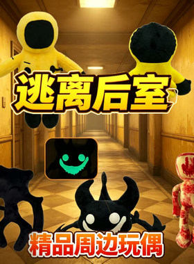 逃离后室夜光毛绒公仔全套