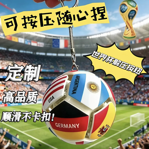 2026世界杯3D打印解压钥匙扣