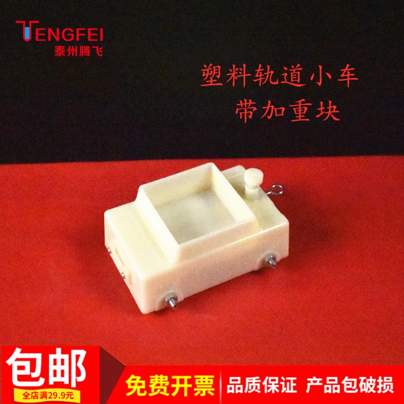 塑料力学轨道小车带加重块斜面物理实验器材教学仪器教具单个小车