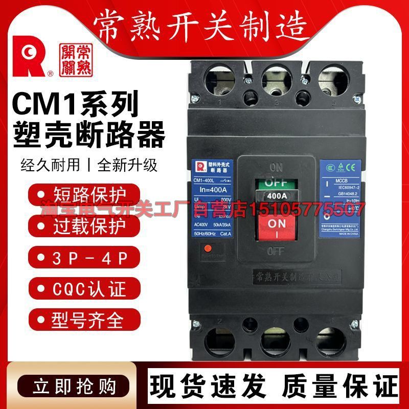 常熟开关厂 断路器 CM1-400L/3300/400A 350QA常熟断路器 空气开