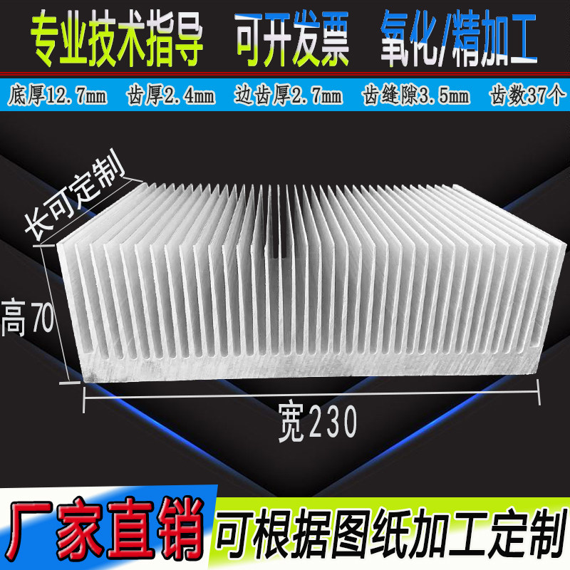 铝挤型材料散热片LEDo高密齿散热器 宽230*70三相变频器继电器模