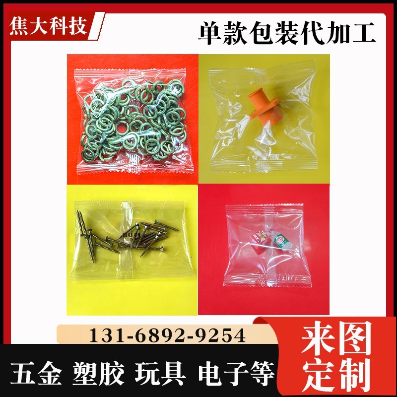 包装代加工五金配件包装代加工螺丝螺母紧固件单混包自动计数