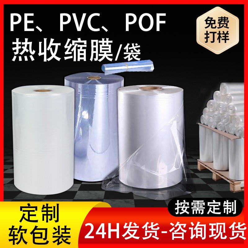 热收缩膜 24小时发塑料软包装PE/POF/PVC膜包各产品需求定制收缩