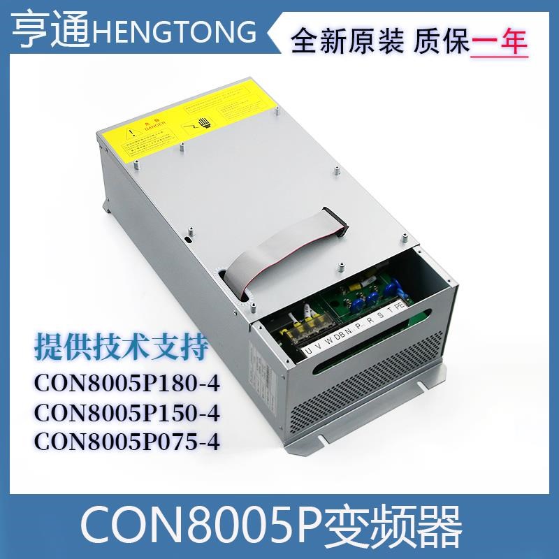 西子奥的斯电梯变频器CON8005P150-4一体机变频器CON8005P075-4
