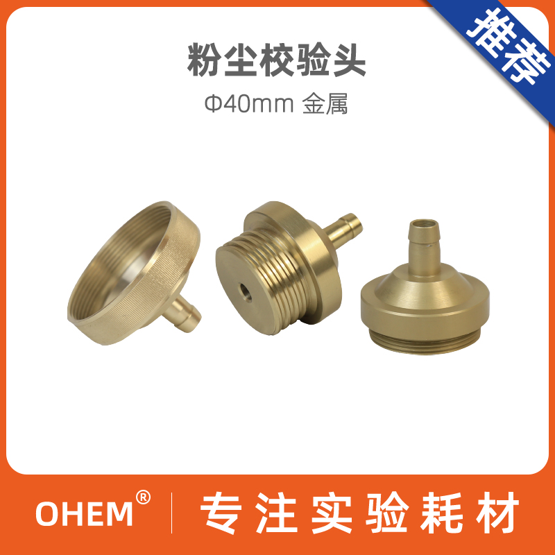 粉尘校验头 40mm 25mm 防爆  空载 负载 粉尘采样器 校准