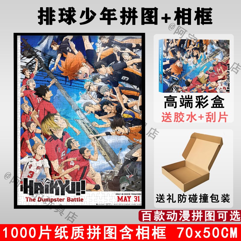 排球少年1000片拼图带相框裱框儿童成人学生解压益智动漫玩具礼物