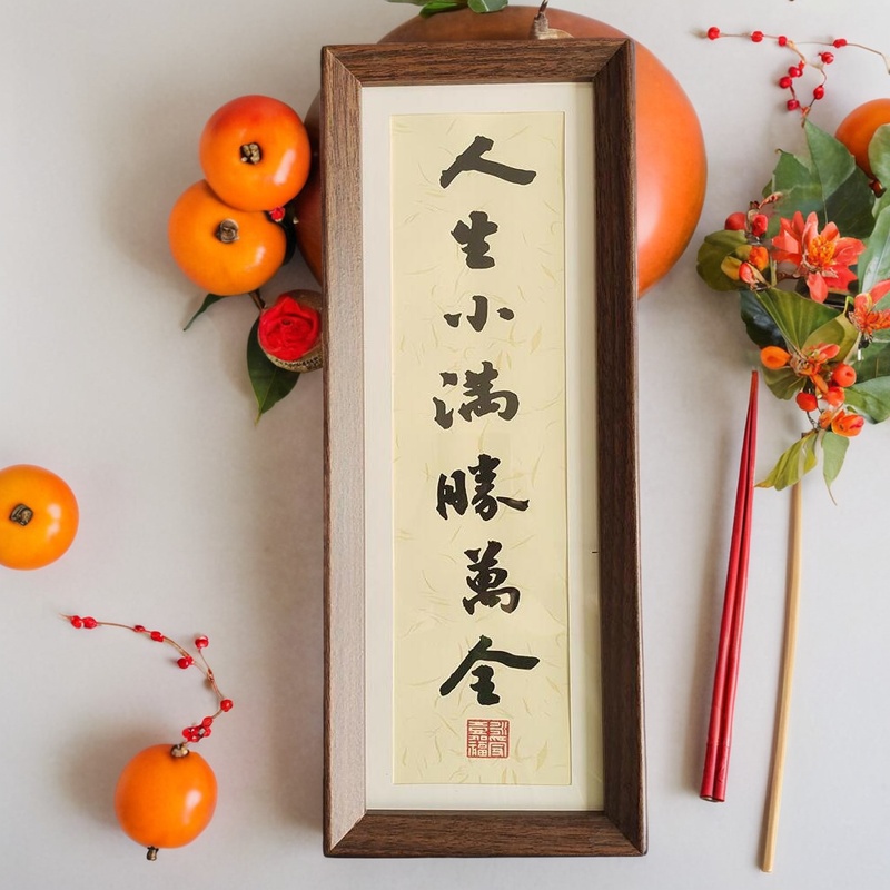 人生小满胜万全书法定制长条相框