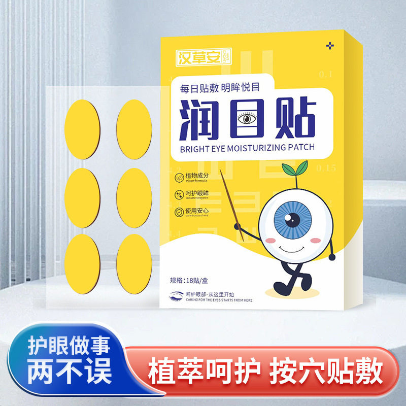 草本润目贴正品官方店叶黄素蓝莓护眼视力眼睛穴位
