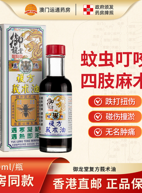 香港直邮御龙堂万应复方莪术油60ml颈紧膊痛跌打扭伤四肢麻木进口
