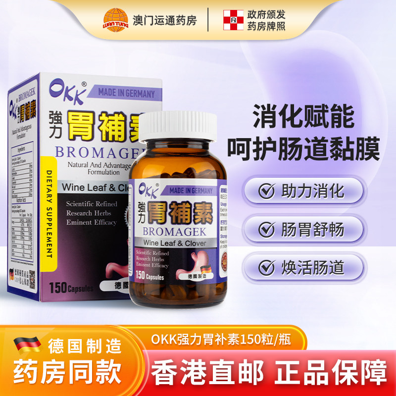 德国进口OKK胃补素改善胃部机能
