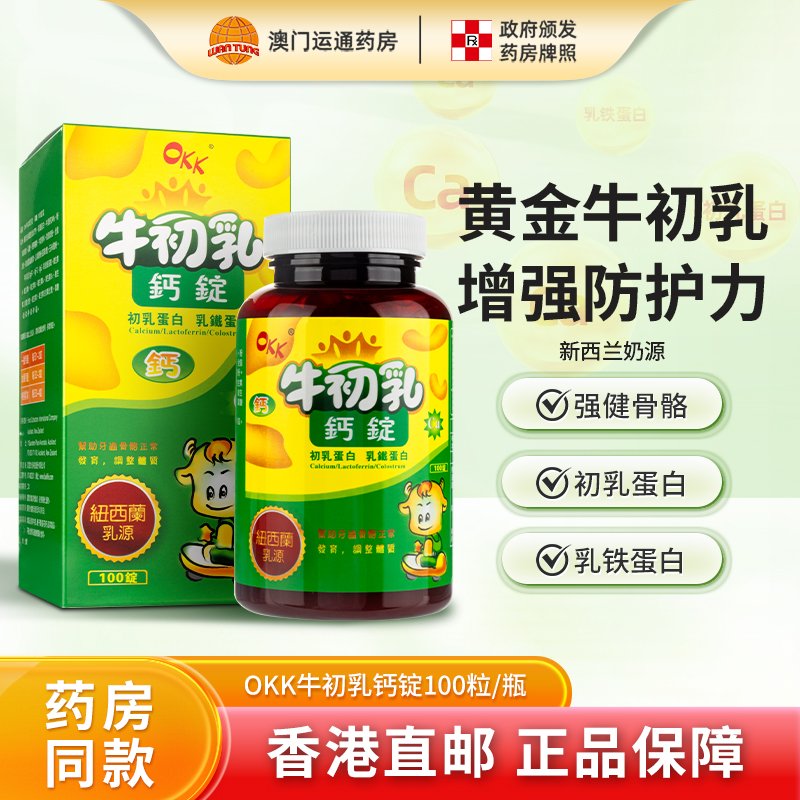 *特卖*新西兰进口牛初乳初乳蛋白乳铁蛋白钙片100粒补充儿童营养